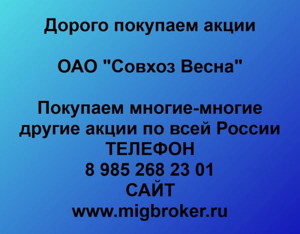 Покупаем акции ОАО Совхоз-Весна и любые другие акции по всей России